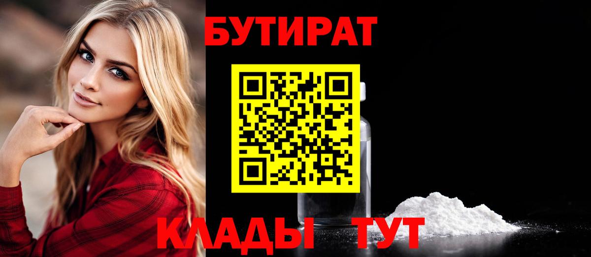 БУТИРАТ вода  Вход с VPN  Джанкой 